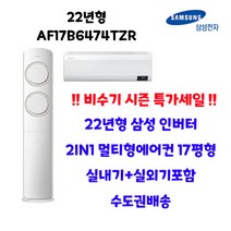 22년 삼성전자 Q9000 2in1 멀티형에어컨 냉방 AF17B6474TZR 17평 수도권설치 실외기포함 설치비별도, AF17B6474TZR 2in1 17평 3등급