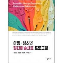 아동 청소년 집단미술치료 프로그램