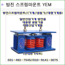 와이제이산업//방진스프링마운트//YEM-4000//중량4000kg//높이158mm//수량4개//대용량냉동기용//주문형