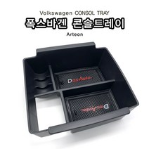 폭스바겐 아테온 콘솔트레이, 단품
