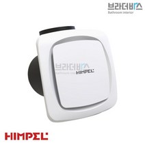 힘펠 저소음 욕실 화장실 소형 환풍기 냄새 차단 제거 천장형 욕실용 환기 시스템 추천