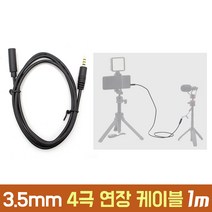 TRRS 4극 마이크 연장 케이블 BOYA 보야 코미카 COMICA RODE 로데 1m 2m 3m 5m 스마트폰 연결 BY-MM1 WM4, AC-A61 (1m)