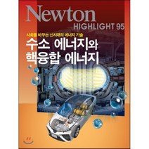 수소 에너지와 핵융합 에너지:사회를 바꾸는 신시대의 에너지 기술, 아이뉴턴(뉴턴코리아), 가네코 히로시 등저