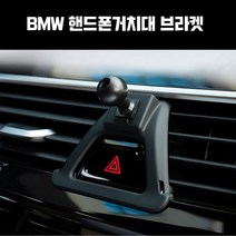 지파츠 BMW 핸드폰 거치대 마운트 브라켓, BMW F30(12년~18년 3시리즈)