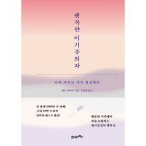 21세기북스 행복한 이기주의자(스페셜 에디션) (9788950973346), 웨인 다이어