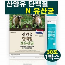 산양유 단백질 N 유산균 프락토올리고당 모유유래유산균 네델란드 퀼리고트 품질 산양유분말스틱 락토바실러스 비피도 박테리움 카제인 유청분말 영양밸런스 22종 혼합유산균 단백질보충식품, 30포, 1개