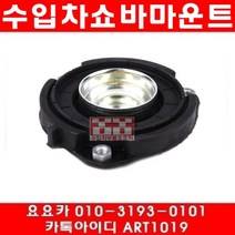 수입차부품요요카 폭스바겐 티구안 2.0 TDI(CBAB)앞 쇼바마운트(07년~13년)