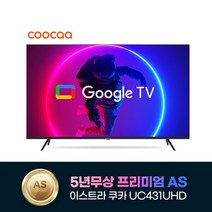 2023년형 신제품 이스트라 쿠카 43인치 UC431UHD 5년무상AS 차세대 안드로이드 스마트TV 가성비 중소기업TV, 방문설치, 스텐드설치(기사방문)