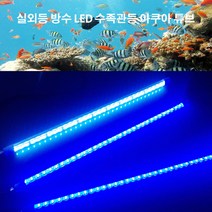 LED 수중등+어댑터+스위치 세트 수족관등 블루/화이트 600/1200, 블루