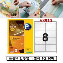 8칸 반투명 라벨 스티커 방수 라벨지 레이저 +MCW몰, 정품상품