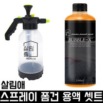 살림 스노우폼 + 용액 1셋트 셀프 세차 광택 카샴푸 폼건 세차용품 스프레이 분사 분무