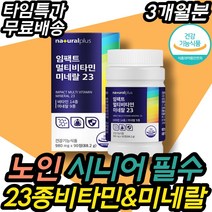 시니어필수 비타민 미네랄 23종 종합 멀티 영양제 활기 에너지 힘 생기 밝은 스테미너 하루 한정 판토텐산 나이아신 베타카로틴 몰리브덴 망간 아연 칼마디아 칼맥디 노인 중년기 중년, 90정 3개월분(할인적용가)