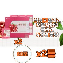마시는콜라겐 콜라젠 약국콜라겐 FishCollagen 콜라겐음식 코스트코콜라겐 액상콜라겐 석류콜라겐 여자 여성 20대 30대 40대 50대 60대 피부 얼굴, 석류 콜라겐 60포x2통