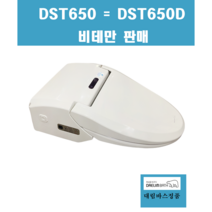 DST650D DST650 비데만