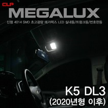 2020 K5 DL3 메가럭스 초고휘도 4014 LED 화장거울등 트렁크등 번호판등, 31mm-1개