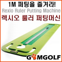 렉시오 룰러 퍼팅머신/룰러 퍼팅도사 Ruler Putting Machine, 1개, 옐로우