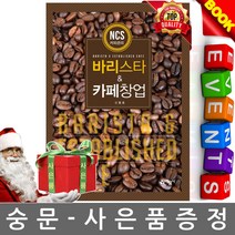 예문사 NCS 바리스타 카페창업