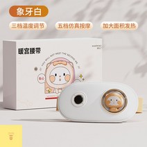 생리통기계 따뜻한 배따뜻하게하는기구 복부 온열기, 아이보리