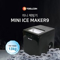 툴콘 MINIICEMAKER9 제빙기 캠핑용, 툴콘 MINIICEMAKER9 제빙기(단품)