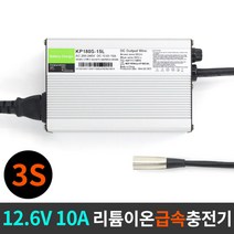 킹판 리튬이온/폴리머 3셀(3S) 급속 충전기 12.6V 10A, 1개