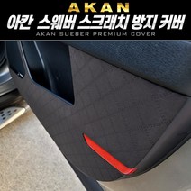 [기아]차량용 스웨버 도어커버 글로브박스 스크래치방지 실내커버 기아, 카멜브라운, [기아] 스포티지NQ5, 기아