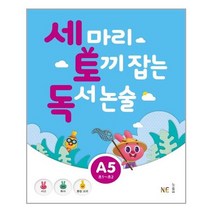 세 마리 토끼 잡는 독서 논술 A단계 5 (초1~초2) / NE능률/오후4시까지주문시, 초등1학년