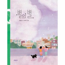 [문학동네]별의 별 - 문학동네동시집 79, 문학동네