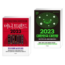 머니 트렌드 2023 + 2023 대한민국 대전망 (전2권), 북로망스