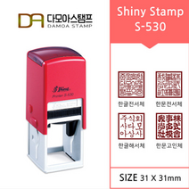 다모아스탬프 샤이니 자동스탬프 회사용 홍보용 S-530 스템프 네모도장 주문 제작, 내용입력방법:메일보내기, 흑색