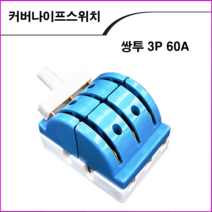 ALL09 커버나이프스위치 쌍투3P60A, 1개