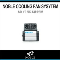 [바보사랑] 노블 어항 쿨링팬 1구 - 냉각팬 수조 온도 낮추기, 상세 설명 참조