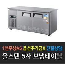 [우성] 업소용 냉장고 보냉테이블 5자 아날로그 CWS-150RT, CWS-150RT/올스텐