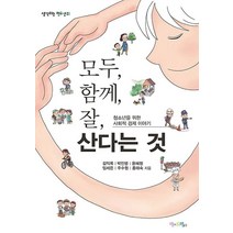 모두 함께 잘 산다는 것:청소년을 위한 사회적 경제 이야기, 맘에드림, 김익록,박인범,윤혜정,임세은,주수원,홍태숙 공저