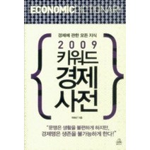 [개똥이네][중고-최상] 2009 키워드 경제사전
