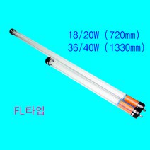 올포카/(국산)220V 방수형광등-FL/직관형광등, FL220-36/40W(1330mm)