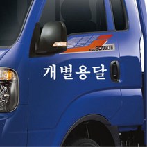 개별화물 용달화물 개별용달 차량스티커 20대여성 첫차선물 20대남성 차량꾸미기 데칼, 1개, B타입 옐로우