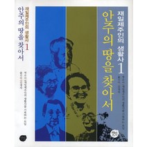 재일제주인의 생활사 1: 안주의 땅을 찾아서, 선인, 재일제주인의 생활사를 기록하는 모임 편/김경자 역