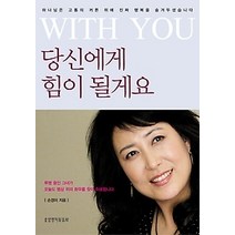 [개똥이네][중고-최상] WITH YOU 당신에게 힘이 될게요