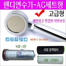핸디연수기 AG+리필 그린필터+리필 블랙필터/수도관 녹물 염소 제거필터/지하수 석회 모래 제거/이사후 피부관리/목욕후 샤워후 피부관리법/휴대용연수기/유럽 영국 수돗물 석회수 피부