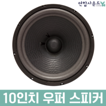 K&POP 10인치 저음 우퍼 스피커유닛 노래방스피커 유니트8옴 200W, 10인치 우퍼