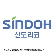 신도리코 C403/P410T3KY정품토너/노랑, 1