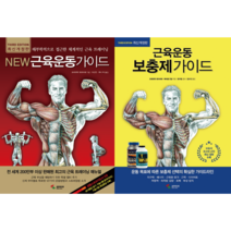 [전2권 세트] New 근육운동가이드 + 근육운동 보충제 가이드 삼호미디어