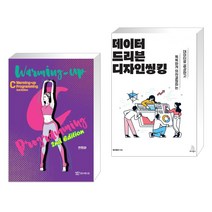 (서점추천) Warming-Up C Programming + 데이터 드리븐 디자인씽킹 (전2권), 연두에디션