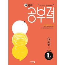 완자공부력 초등 전과목 어휘1A, 1A, 비상교육