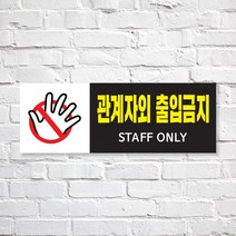 애드몬스터즈 SKAE033 관계자외 출입금지, 1개, M(225-80mm)