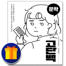 사은품♥ 천재교육 고단백 수능 단기특강 문학, 고등학생