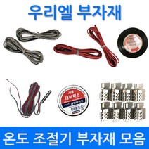 전기판넬 온도조절기 필름난방 온도조절기 부자재모음, 박스테이프