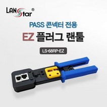랜스타 PASS 콘넥터용 EZ 관통형 콘넥터 전용 툴, 1개