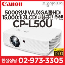 캐논 CP-L50U 5000안시 WUXGA(풀HD) 3LCD 15000:1 회의용 강의용 교육용 추천! 빔프로젝터