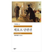 민음사 세계문학 동물농장/설국/싯다르타/고도를기다리며/연인/이반데니소비치수용소의하루/햄릿/젊은베르테르의슬픔/체호프단편선/로미오와줄리엣/브람스를좋아하세요/카타리나블룸의잃어버, 체호프 단편선(민음사)